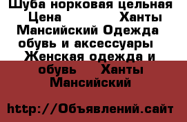 Шуба норковая цельная › Цена ­ 55 000 - Ханты-Мансийский Одежда, обувь и аксессуары » Женская одежда и обувь   . Ханты-Мансийский